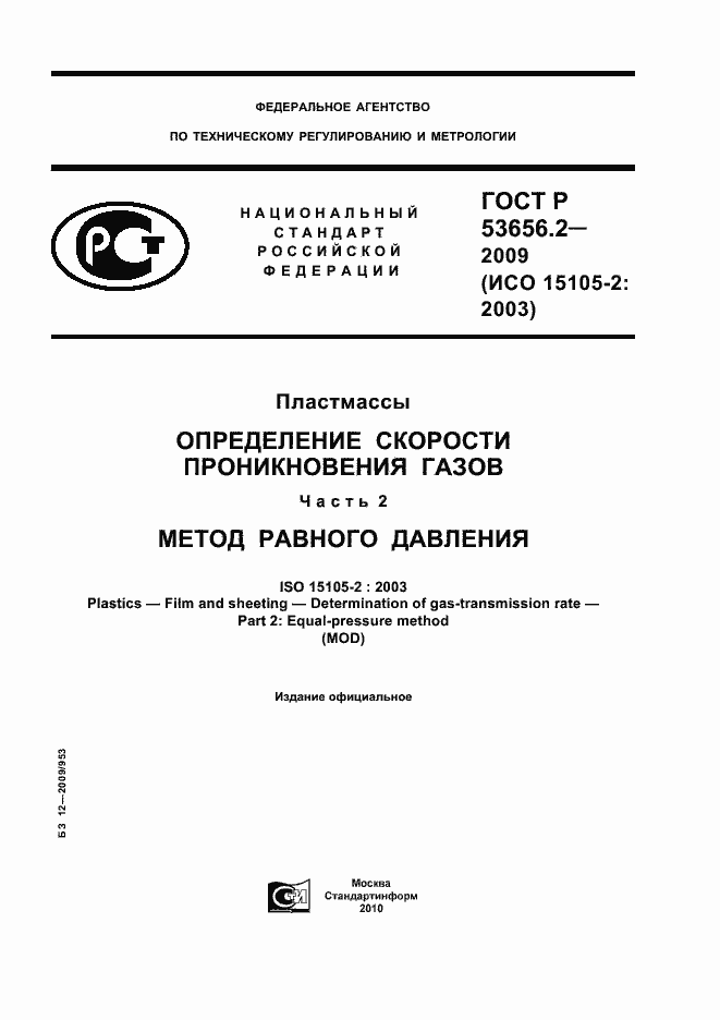 ���� � 53656.2-2009. �������� 1