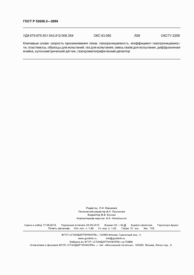 ���� � 53656.2-2009. �������� 12