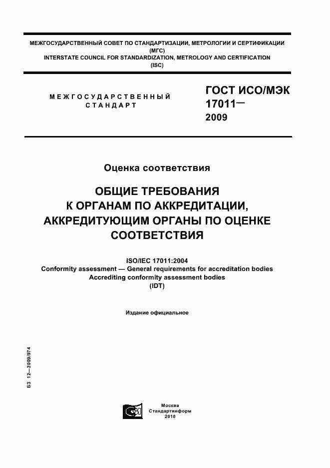 ���� ���/��� 17011-2009. �������� 1