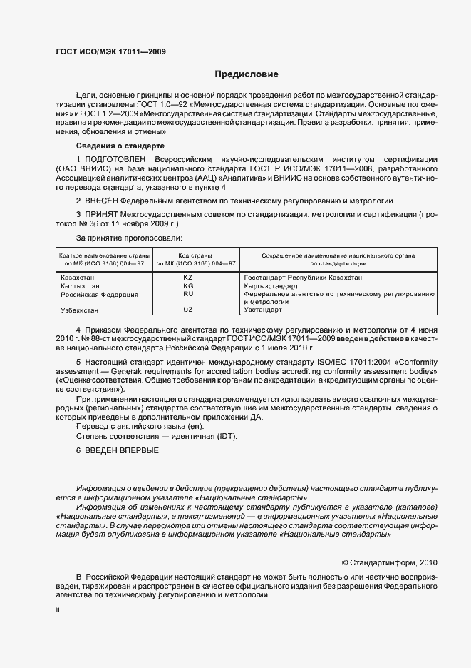 ���� ���/��� 17011-2009. �������� 2