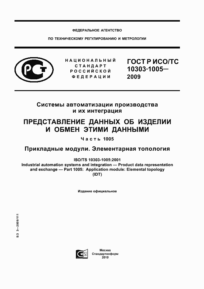 ���� � ���/�� 10303-1005-2009. �������� 1