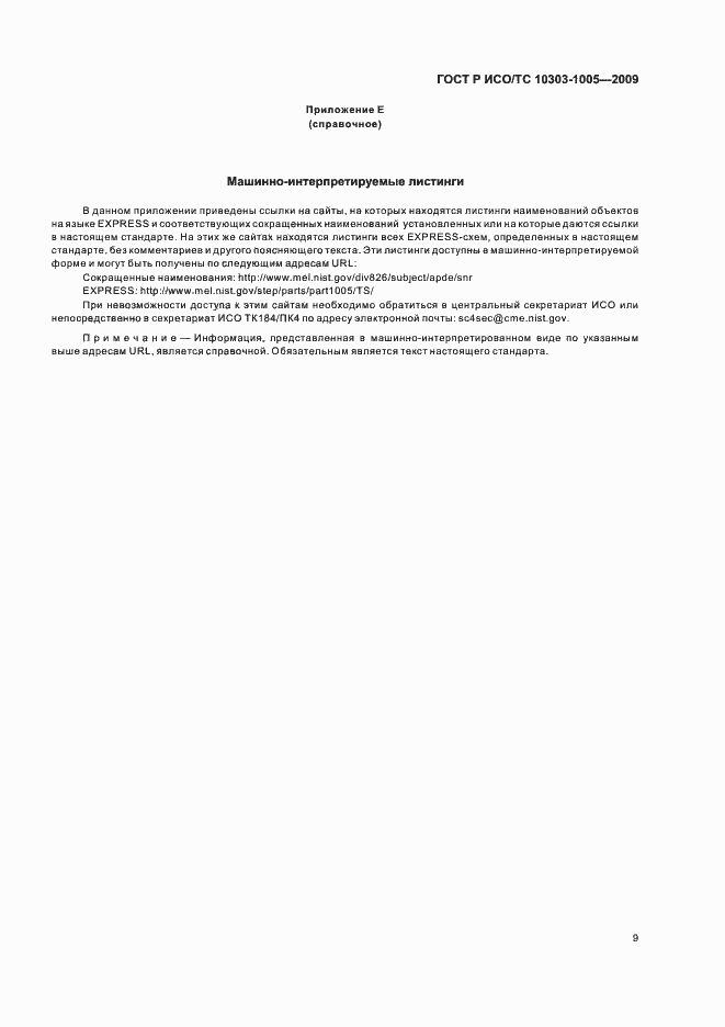 ���� � ���/�� 10303-1005-2009. �������� 13