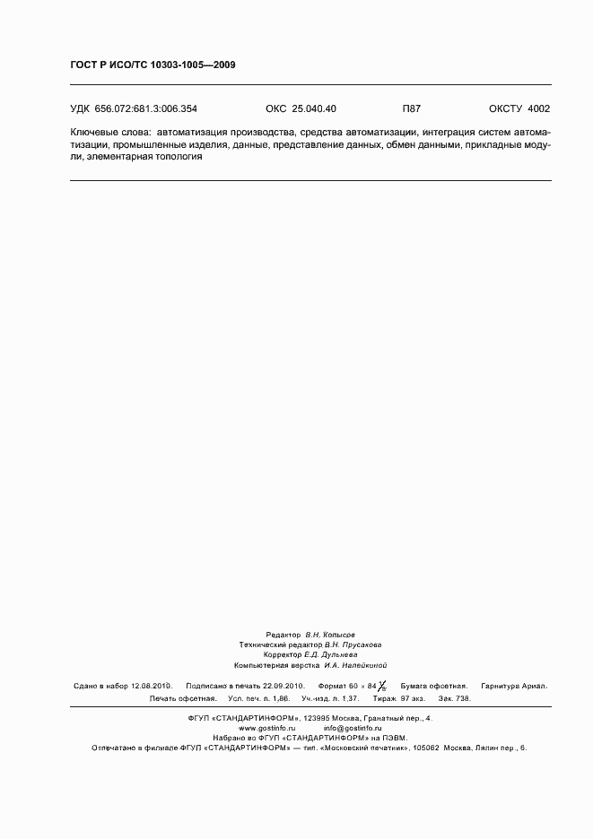 ���� � ���/�� 10303-1005-2009. �������� 16