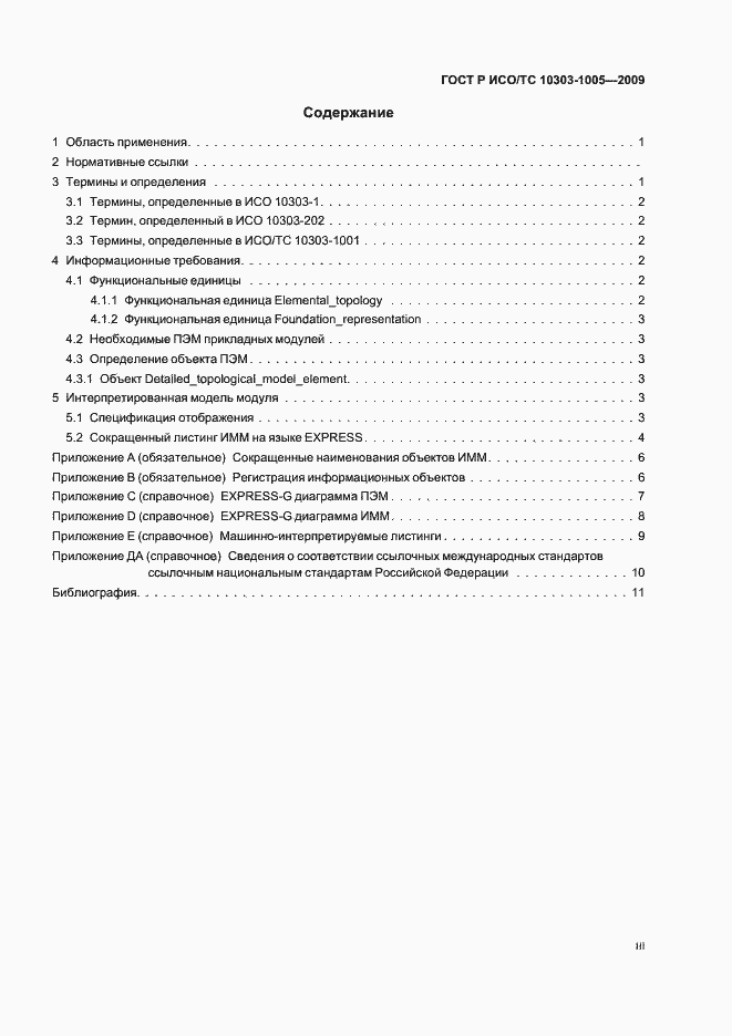 ���� � ���/�� 10303-1005-2009. �������� 3