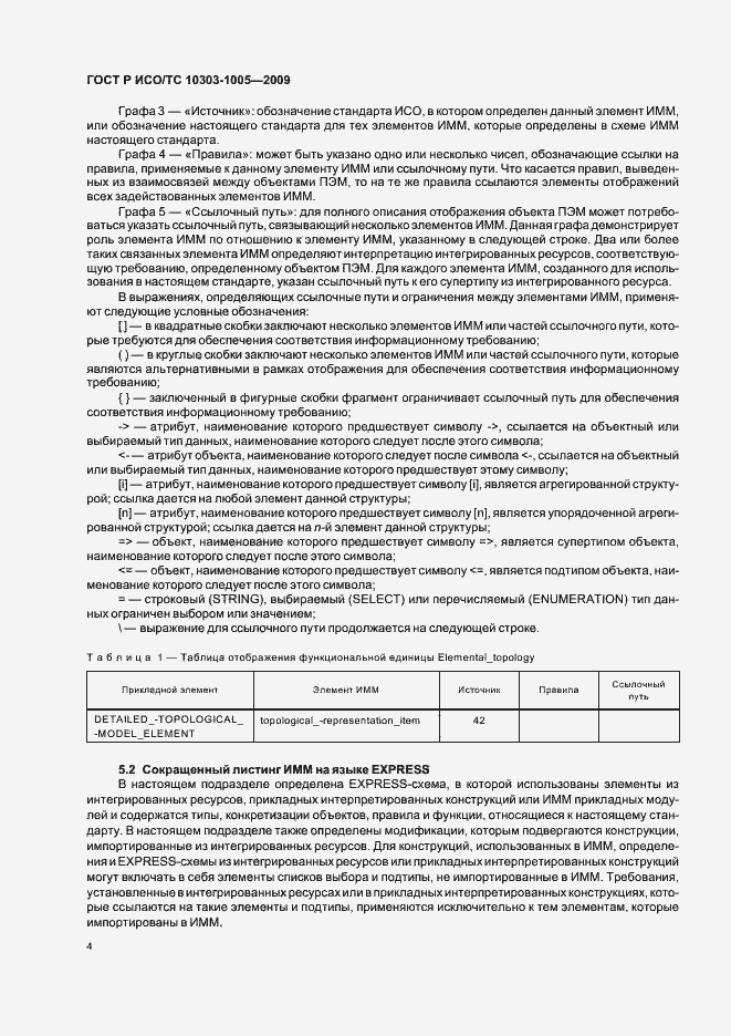 ���� � ���/�� 10303-1005-2009. �������� 8