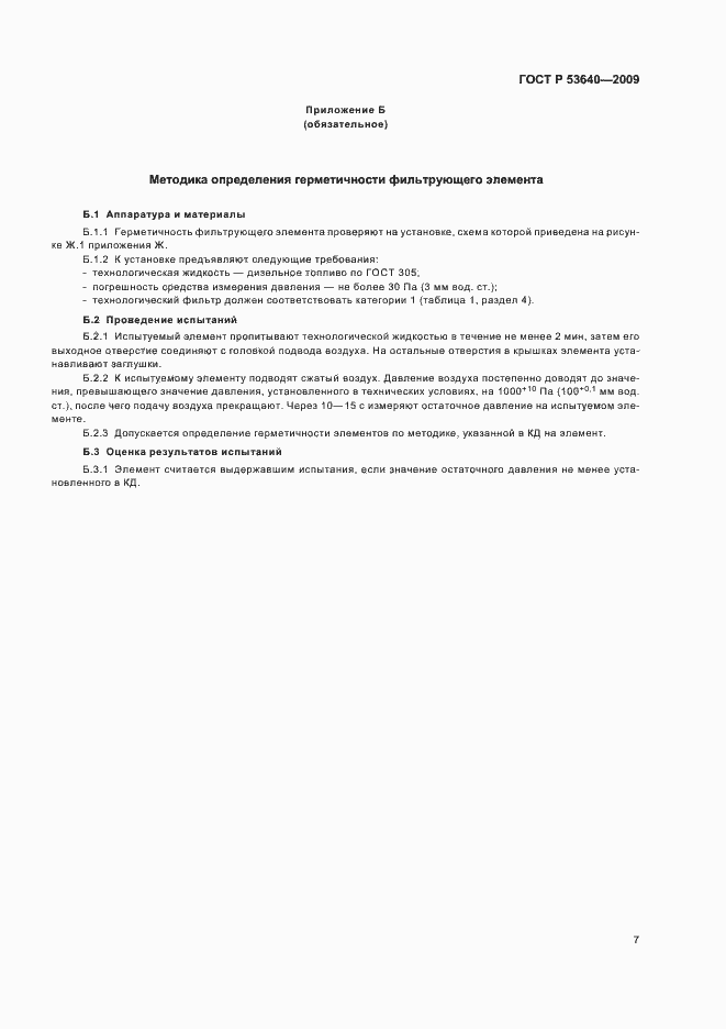���� � 53640-2009. �������� 11