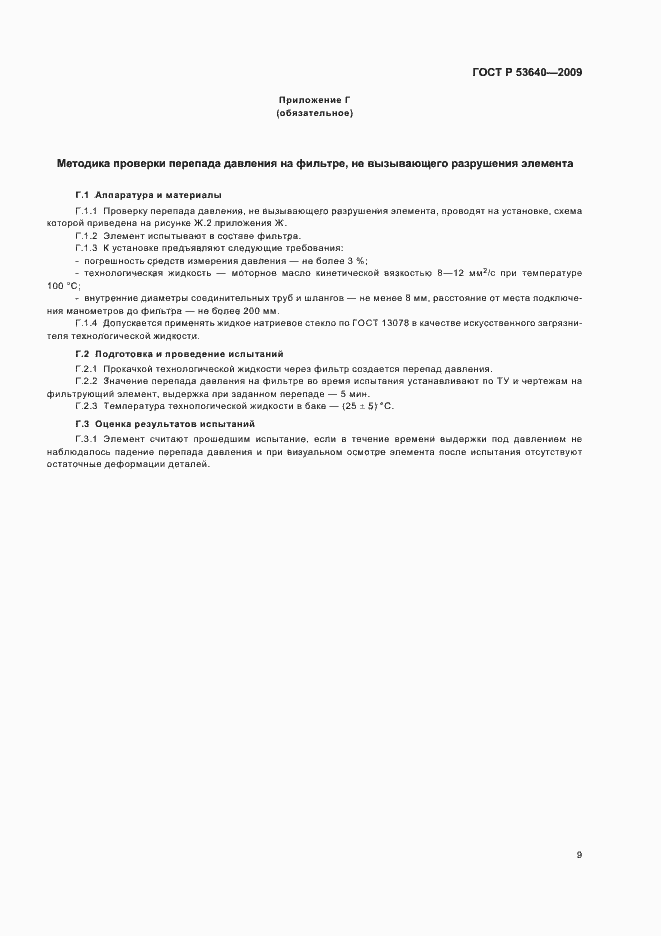 ���� � 53640-2009. �������� 13