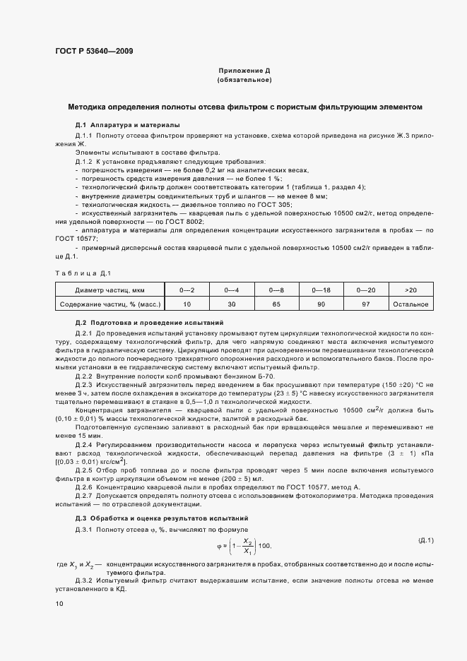 ���� � 53640-2009. �������� 14