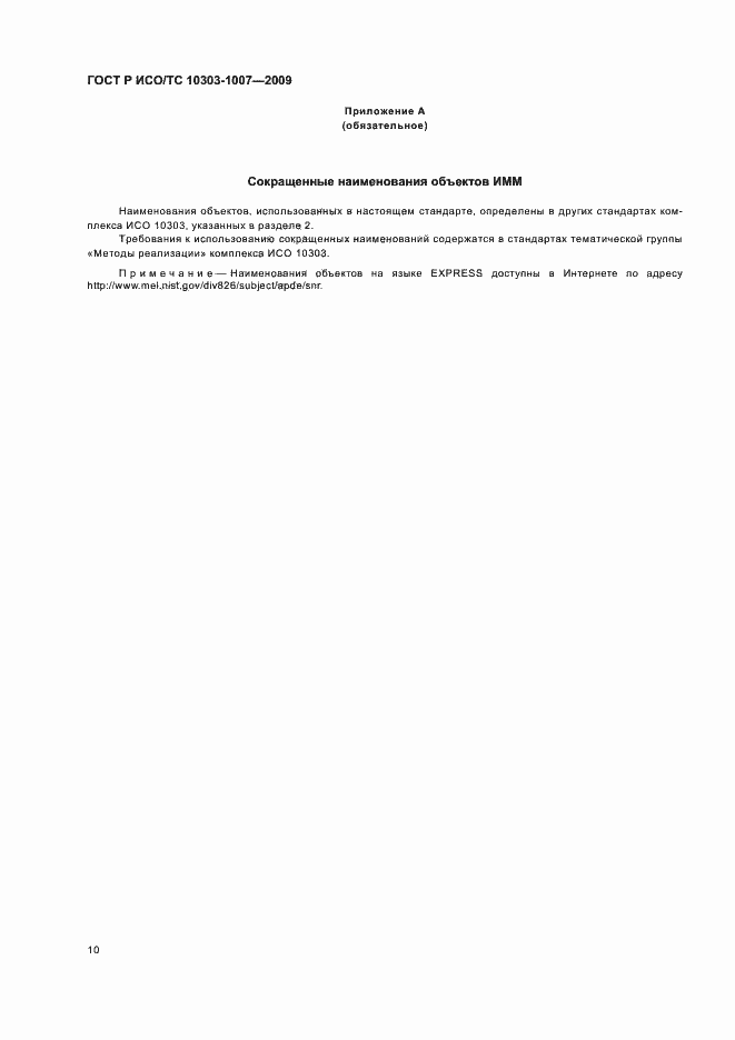 ���� � ���/�� 10303-1007-2009. �������� 14