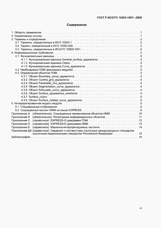 ���� � ���/�� 10303-1007-2009. �������� 3