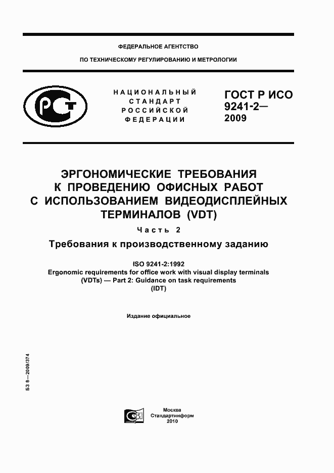 ���� � ��� 9241-2-2009. �������� 1