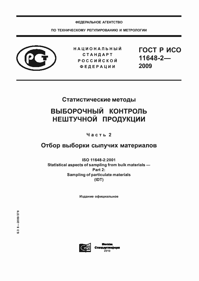���� � ��� 11648-2-2009. �������� 1