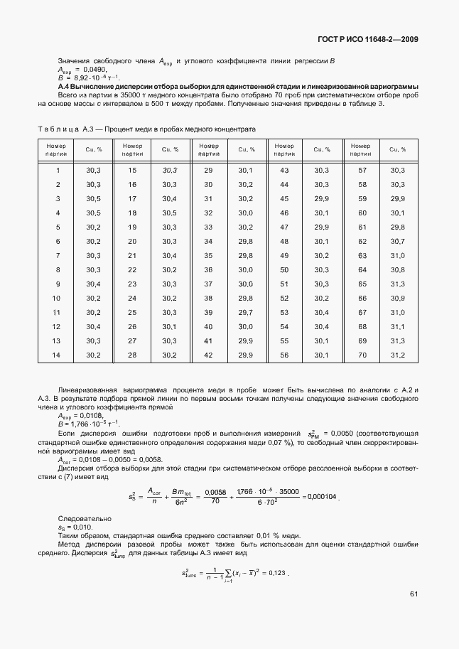 ���� � ��� 11648-2-2009. �������� 65