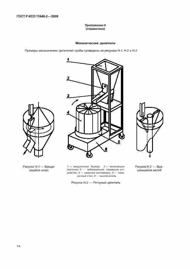 ���� � ��� 11648-2-2009. �������� 78