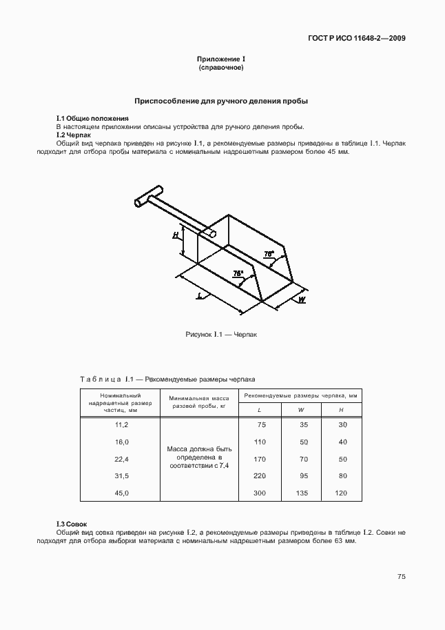 ���� � ��� 11648-2-2009. �������� 79