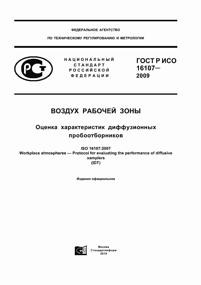 ���� � ��� 16107-2009. �������� 1