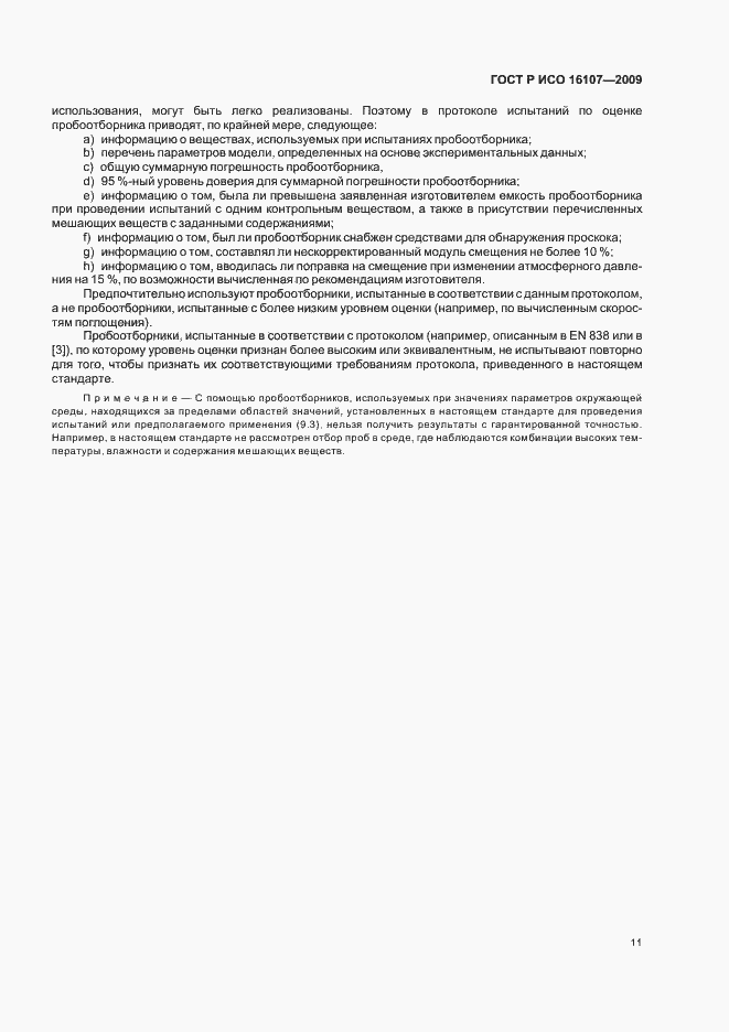 ���� � ��� 16107-2009. �������� 15
