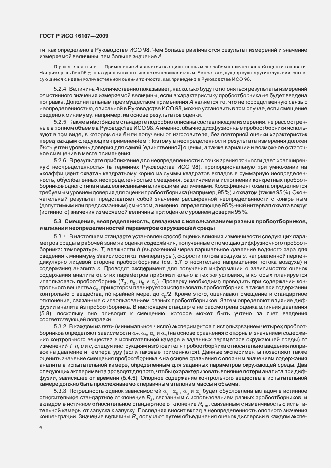 ���� � ��� 16107-2009. �������� 8