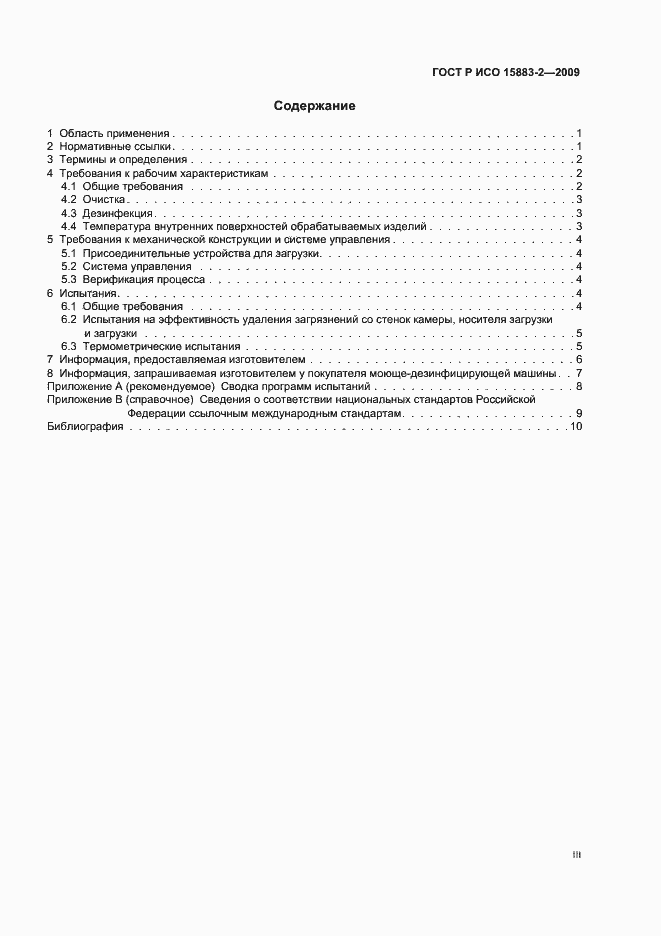 ���� � ��� 15883-2-2009. �������� 3