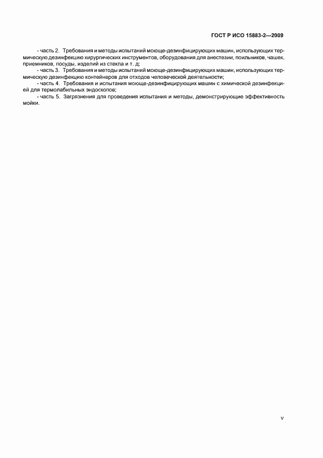 ���� � ��� 15883-2-2009. �������� 5