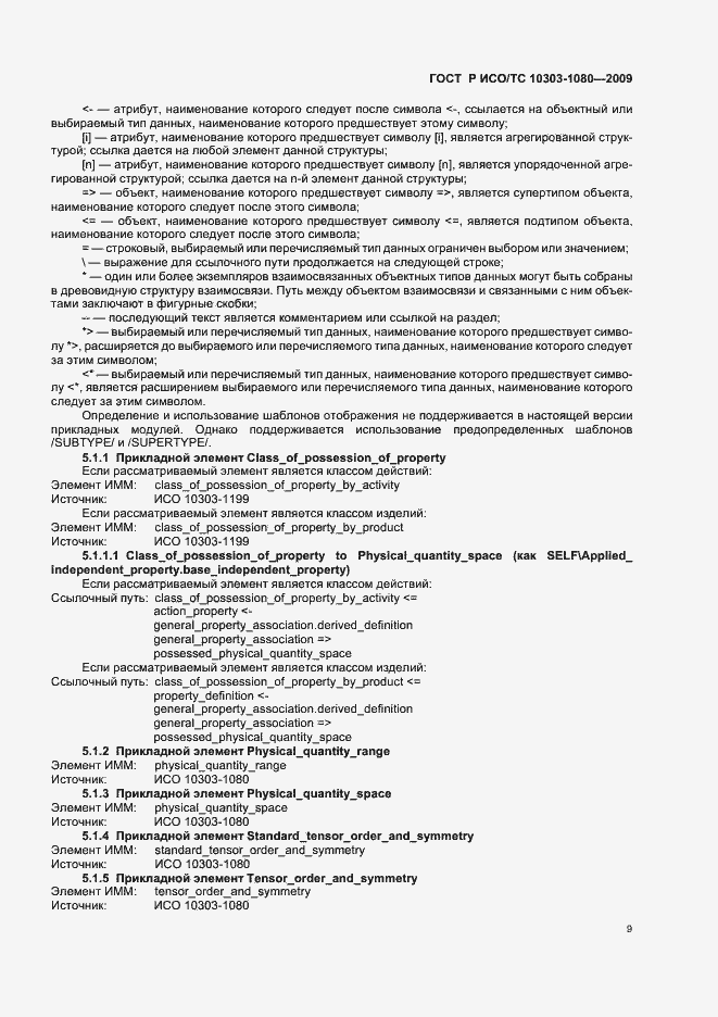 ���� � ���/�� 10303-1080-2009. �������� 13