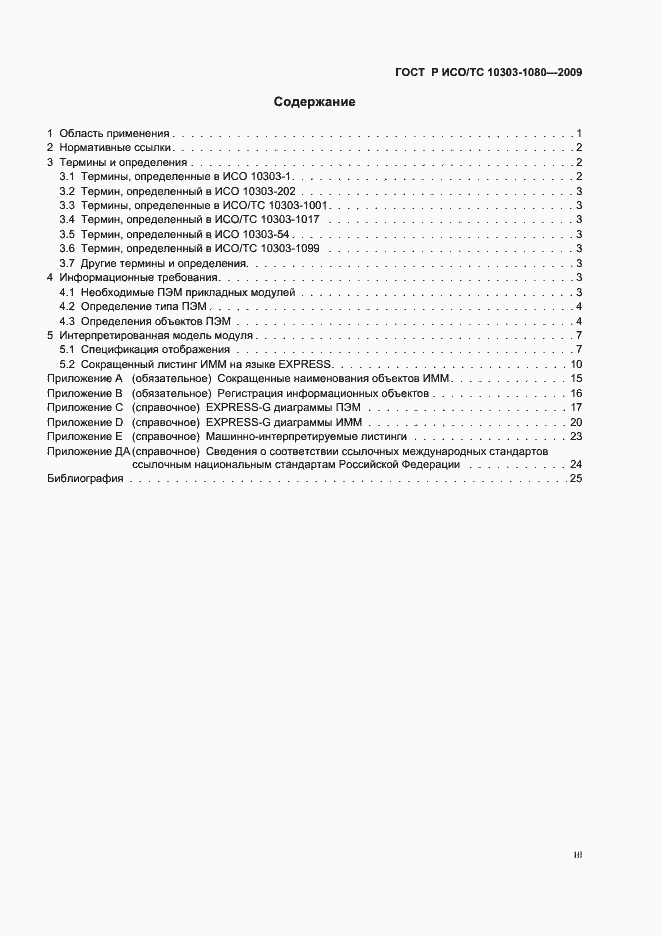 ���� � ���/�� 10303-1080-2009. �������� 3