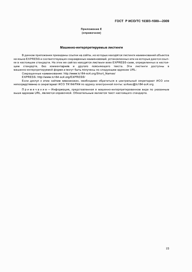 ���� � ���/�� 10303-1080-2009. �������� 27