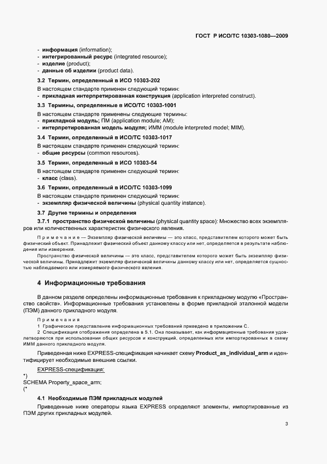���� � ���/�� 10303-1080-2009. �������� 7