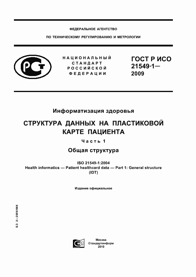 ���� � ��� 21549-1-2009. �������� 1