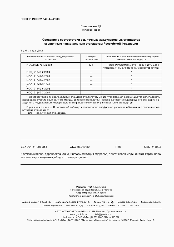 ���� � ��� 21549-1-2009. �������� 8