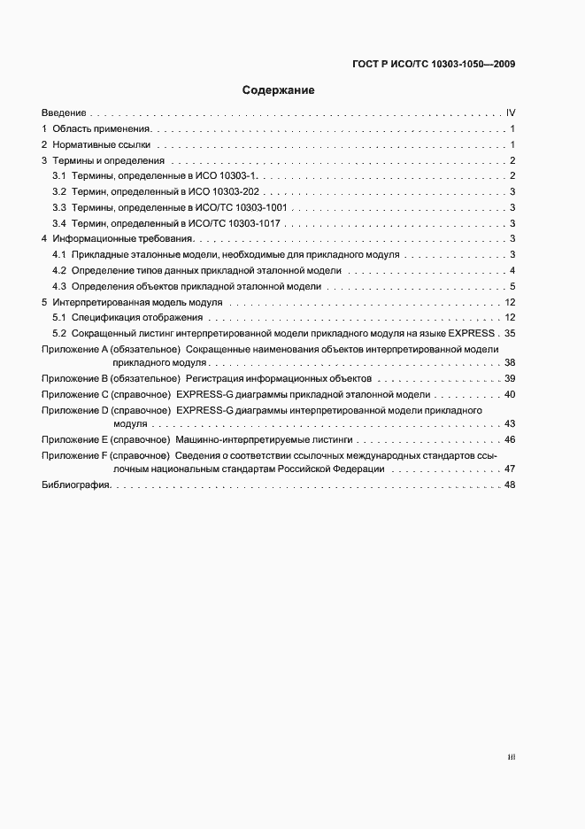 ���� � ���/�� 10303-1050-2009. �������� 3