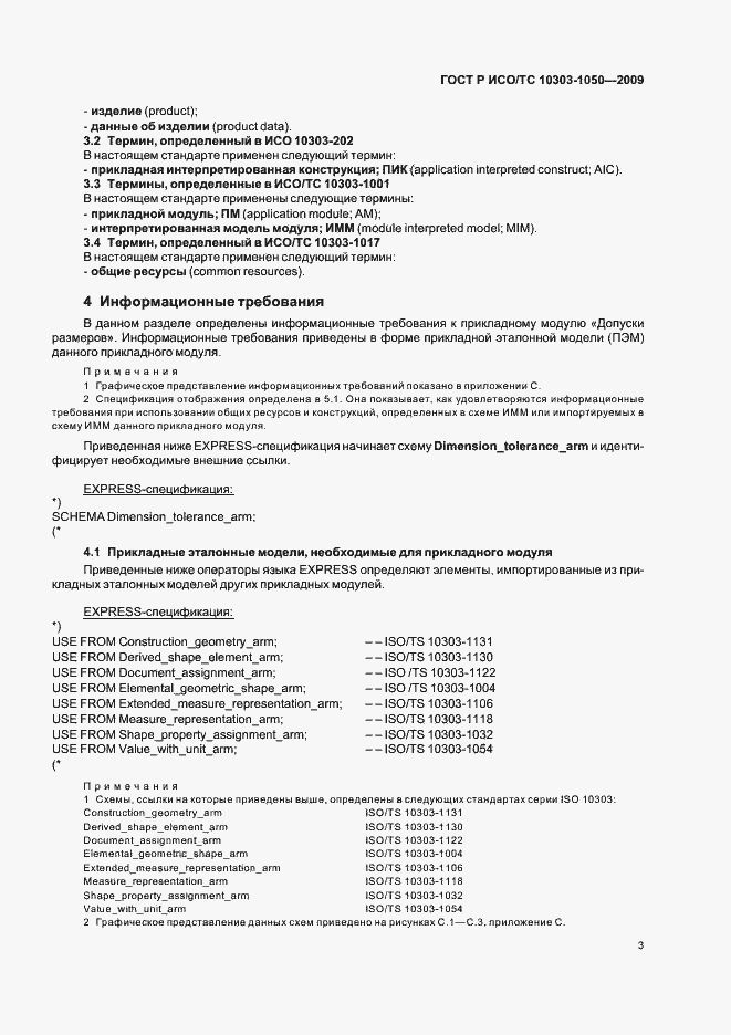 ���� � ���/�� 10303-1050-2009. �������� 7
