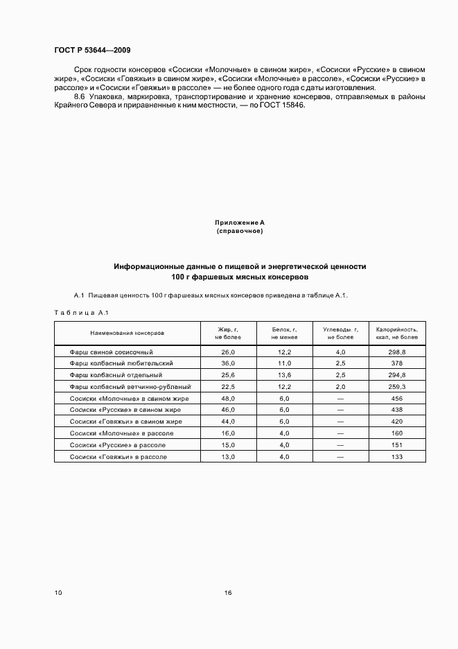 ���� � 53644-2009. �������� 17