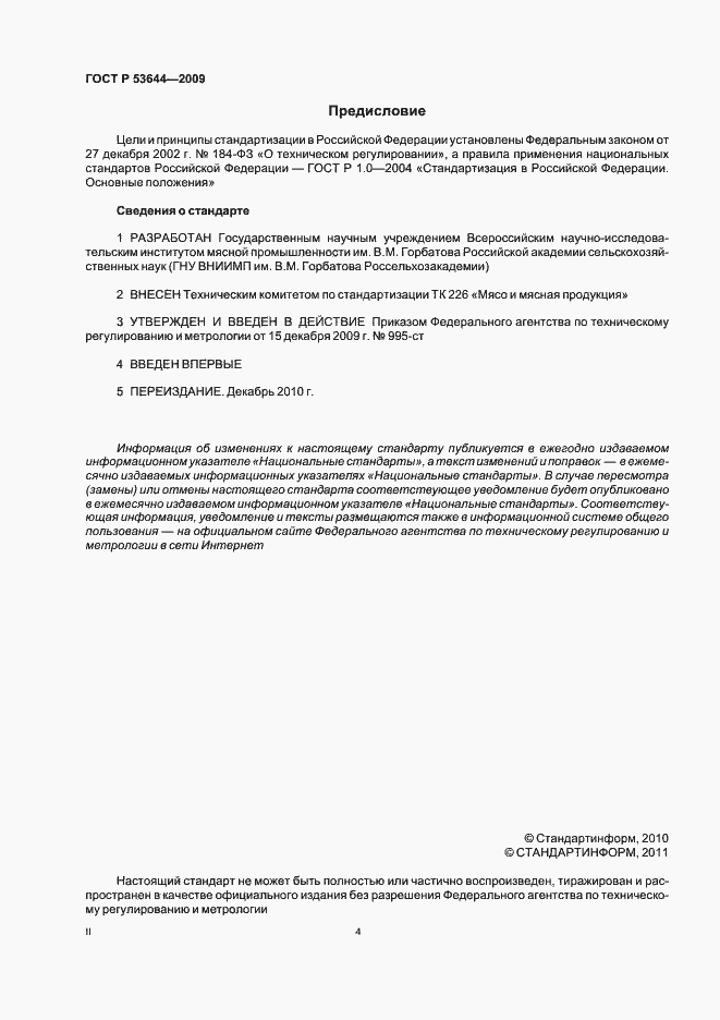 ���� � 53644-2009. �������� 4