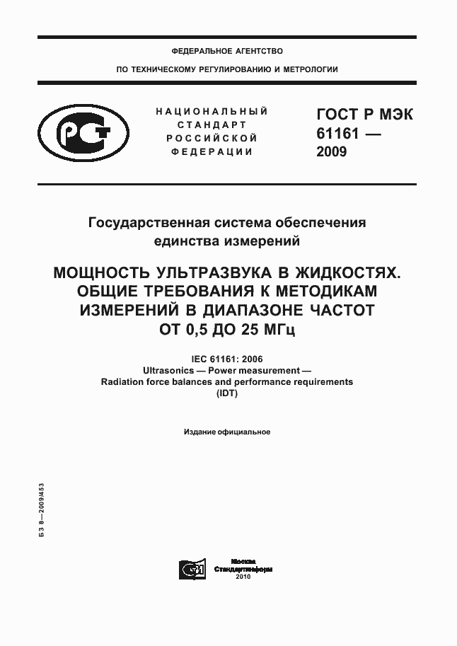 ���� � ��� 61161-2009. �������� 1