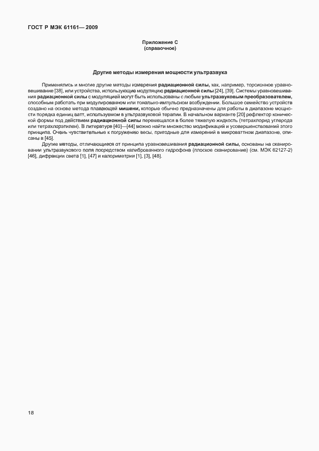 ���� � ��� 61161-2009. �������� 22
