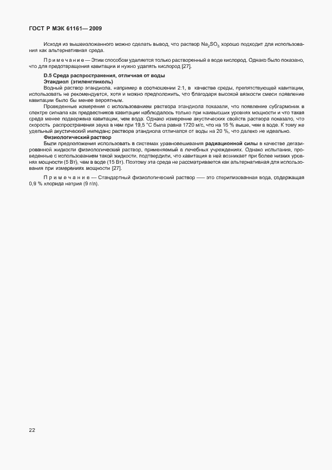 ���� � ��� 61161-2009. �������� 26