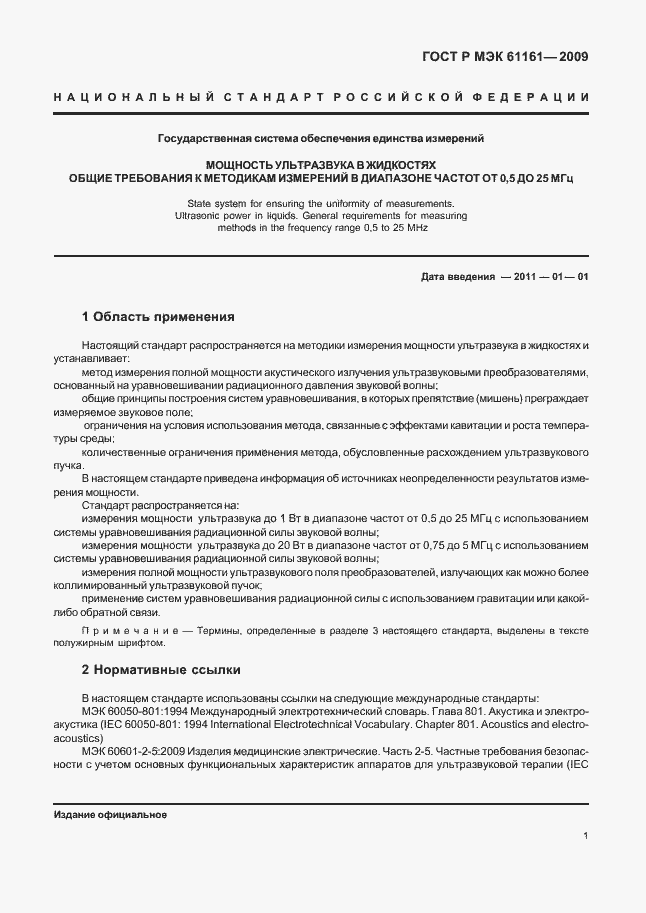���� � ��� 61161-2009. �������� 5
