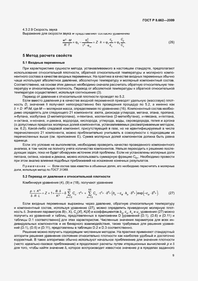 ���� � 8.662-2009. �������� 12