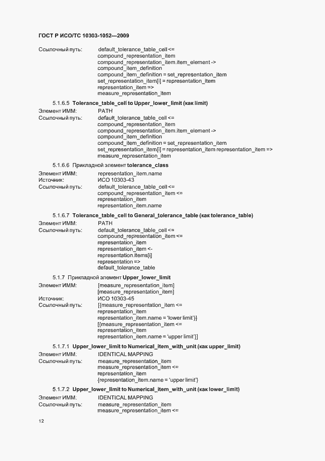 ���� � ���/�� 10303-1052-2009. �������� 16