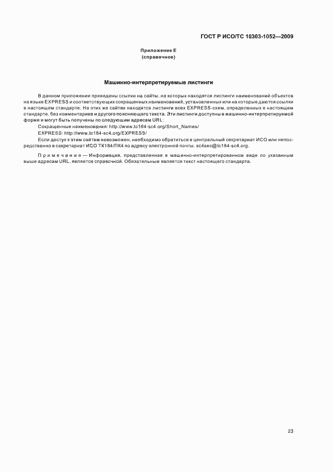 ���� � ���/�� 10303-1052-2009. �������� 27