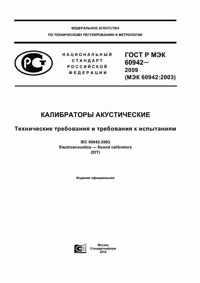 ���� � ��� 60942-2009. �������� 1