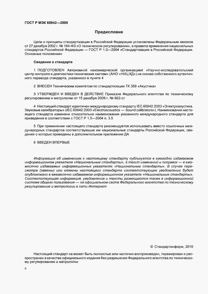 ���� � ��� 60942-2009. �������� 2