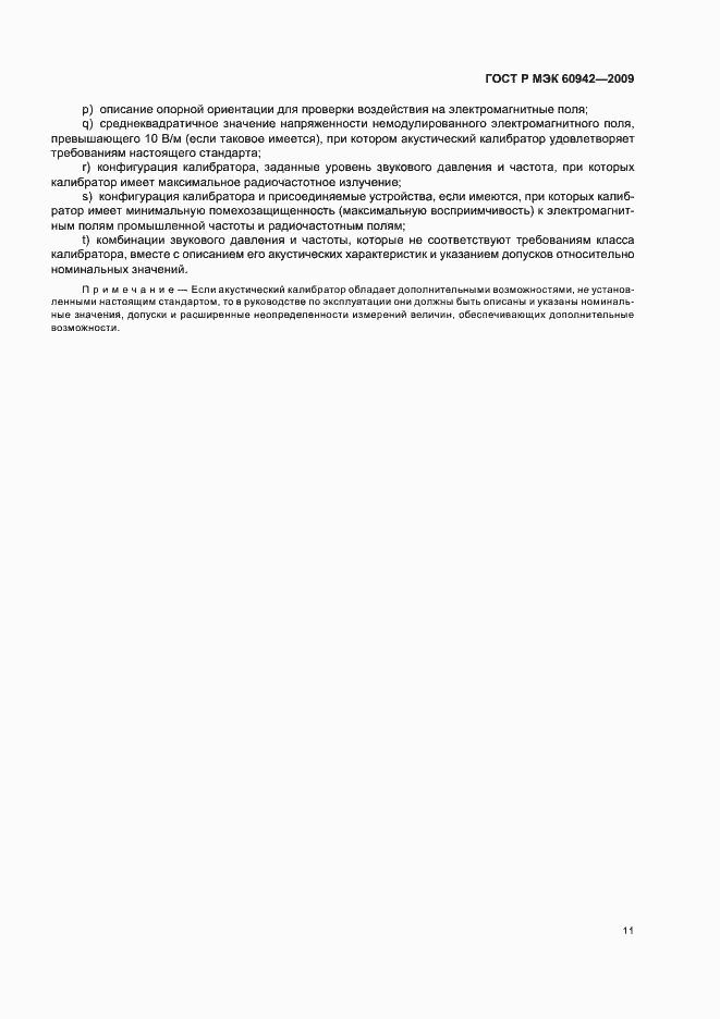 ���� � ��� 60942-2009. �������� 15