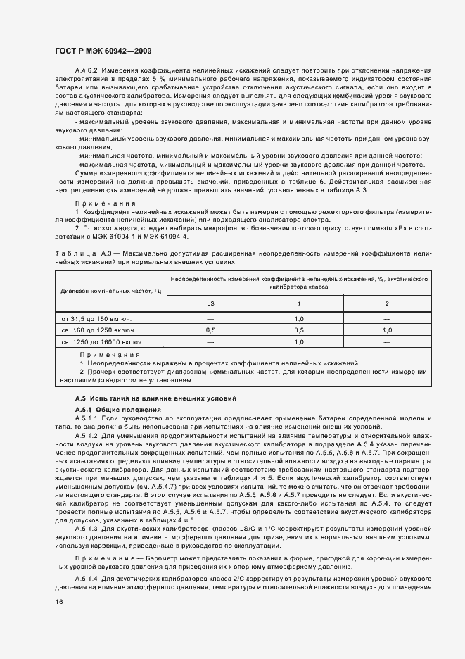 ���� � ��� 60942-2009. �������� 20
