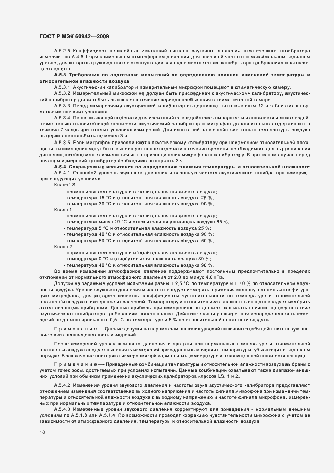 ���� � ��� 60942-2009. �������� 22