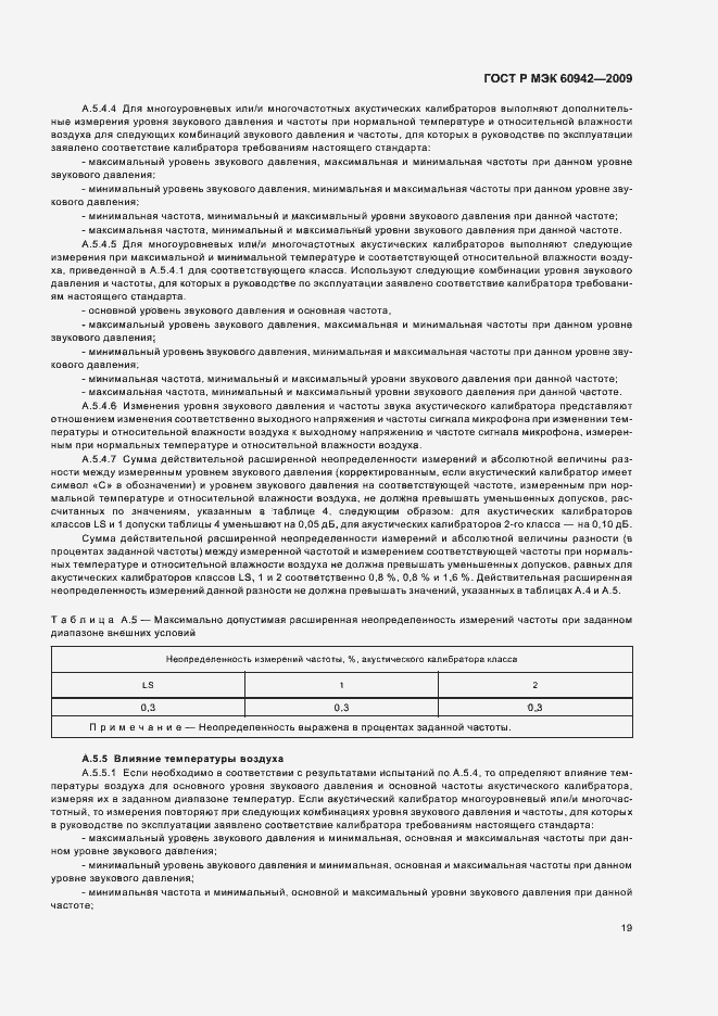 ���� � ��� 60942-2009. �������� 23