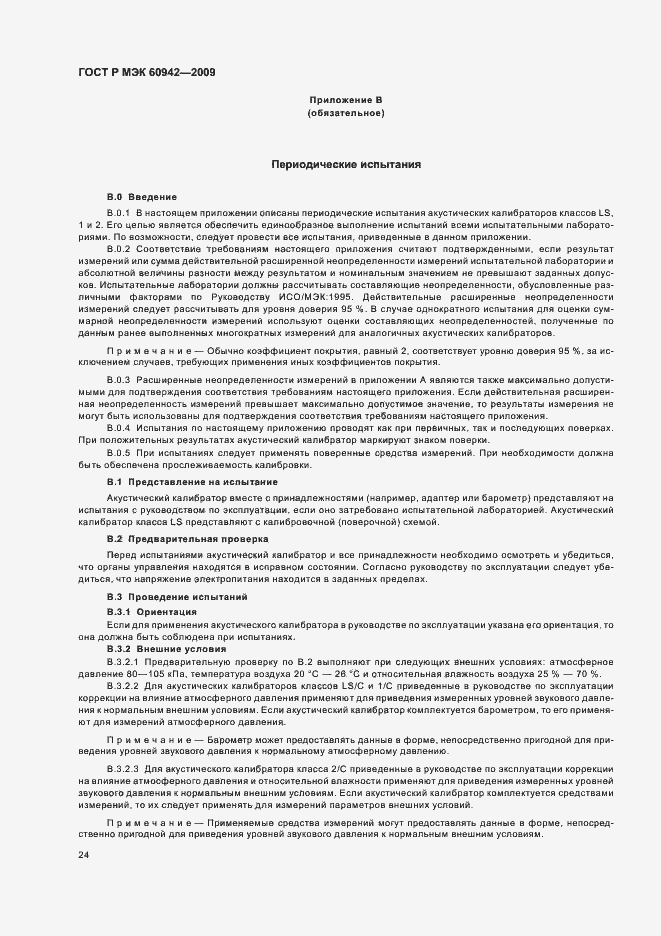 ���� � ��� 60942-2009. �������� 28