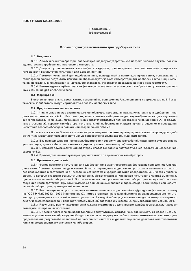 ���� � ��� 60942-2009. �������� 32