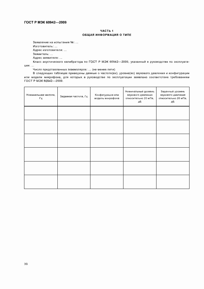 ���� � ��� 60942-2009. �������� 34